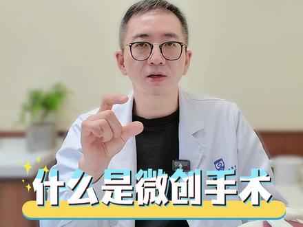 什么是微创手术? #微创手术 #抖出健康知识宝藏 #上海十院关节中心#关节卫士李国东