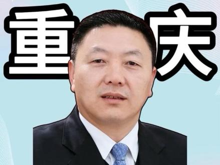 好消息!重庆市又铲除两条大鱼!天气真好啊。#反腐前沿 #重庆 #民生关注 #真实事件