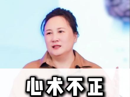 心术不正的人,一定要远离!