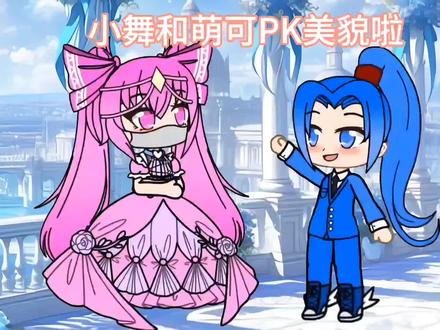 #热门话题 小舞和萌可谁更美#斗罗大陆#儿童动画#二次元#小舞