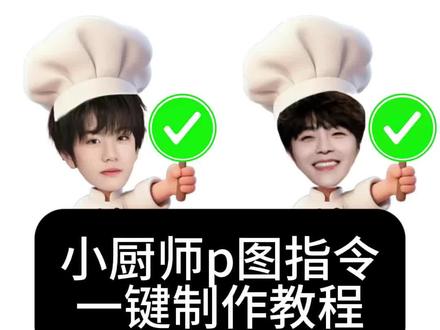 小厨师p图指令一键制作教程 小厨师p图素材 小厨师p图豆包指令 小厨师p图教程 小厨师p图 小厨师p图口令 小厨师p桂瑞 小厨师p图对错 小厨师p图ai 小厨师p图背景图 小厨师p图虞书欣#由小云雀seedance2.0制作 #小云雀AI #小云雀爆款马上成片 #小云雀seedance #用小云雀Agent短剧一键直出