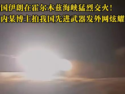 美国伊朗在霍尔木兹海峡猛烈交火!国内熊孩子外网泄密炫耀? #伊朗vs美国 #时代的荣耀 #全球创作者计划 #零基础看懂全球 #国家安全人人有责