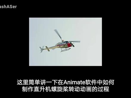 Animate如何制作螺旋桨动画 #an #animate #animate动画 #animate入门教程