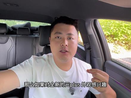 26款元plus和26款海狮05EV到底该怎么选?#26款元plus #比亚迪元plus#海狮05ev