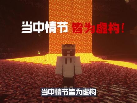 主世界被下界同化 #我的世界 #mc #mc不灭 #沙盒游戏 #我的世界都市传说