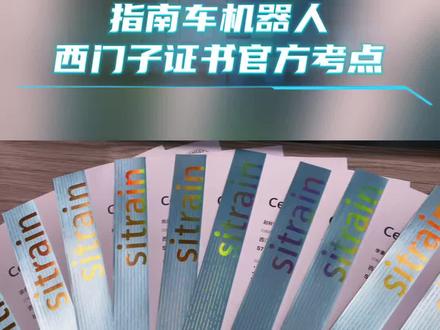西门子plc认证证书来啦!培训➕考试一体化服务就在指南车!#西门子plc #plc培训 #电气工程师 #自动化 #电气自动化