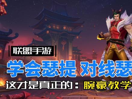 英雄联盟手游:腕豪 瑟提 爆肝制作,一期学成! #lol手游春节狂欢 #LOL手游 #英雄联盟手游 #腕豪 #瑟提 #腕豪教学 #瑟提虎年限定 #瑟提教学 #英雄联盟虎年限定