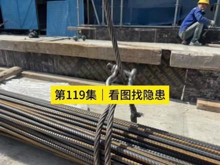 #卸扣 #记录施工现场
第119题|看图找隐患