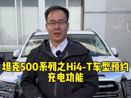 坦克500Hi4-T车型预约充电功能,你会正确使用吗?还不会的朋友记得点赞收藏了!#坦克500 #越野新能源还得看坦克