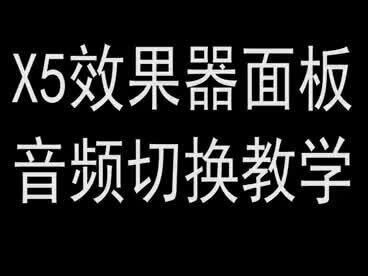 X5面板操作教学视频,本人原创,欢迎评论区交流#效果器 #专业音响