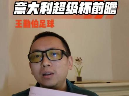 勤伯读报————意大利超级杯#意大利超级杯#博洛尼亚#国际米兰#AC米兰