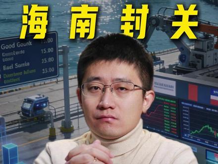 海南封关,带孩子思辨到底意味着啥? #PBL #海南封关 #贸易 #思辨 #教育