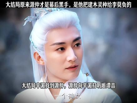 大结局原来源仲才是幕后黑手,是他把建木灵种给李莫负的