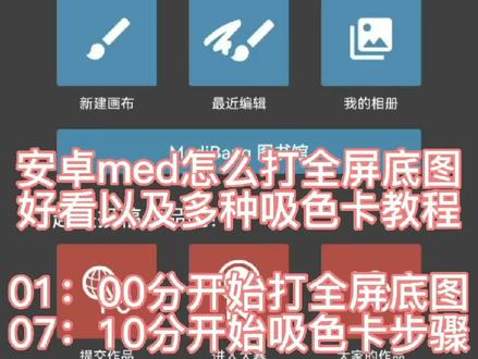 怎么打全屏底图好看不显得那么乱呢,还有怎么吸色卡以及局部改色呢,这两个问题粉丝问的最多,出了一期med的教程。#水印教程 #水印 #原创头像