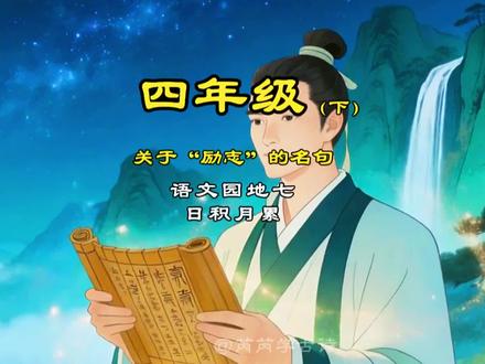 四年级语文下册日积月累,励志名言#天行健君子以自强不息 #古诗词经典唯美名句 #创作者中心 #创作灵感 #国学启蒙