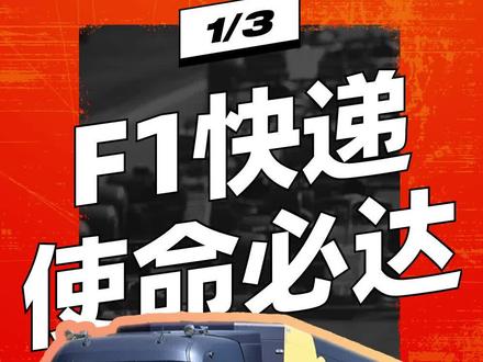 F1 比赛每年全球跑,是什么运输途径支撑着这帮人到处折腾的?#科普 #赛车 #f1 #运输