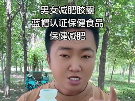 自己吃了两三个月了非常满意,分享给需要的人,注意事项,只是减肥胶囊不是药物,适宜人群单纯性肥胖,乳母儿童孕妇禁止服用,蓝帽认证保健减肥、可以放心使用#减肥 #产后减肥 #啤酒肚 #去脂肪 #好东西一起分享