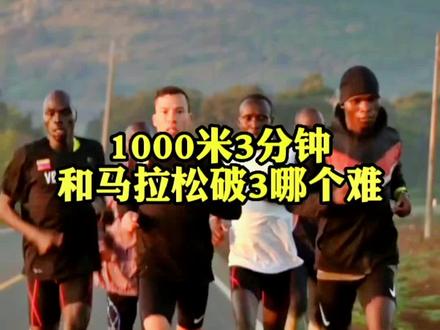 1000米跑进3分钟和马拉松破3哪个更难?#跑步知识 #1000米 #破3 @我要上热门