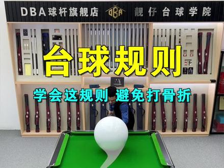 16个最容易引发争议的台球规则,初学者必看!#台球 #台球教学#台球技巧#桌球