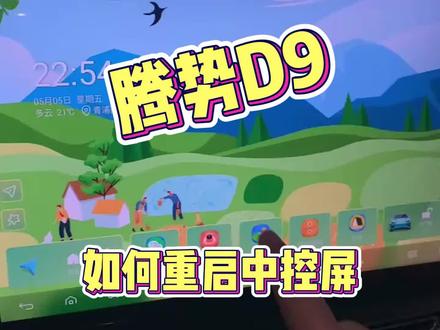 腾势D9 如何重启中控屏
#腾势d9