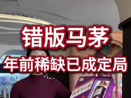 全广州只找到这几箱马年茅台!错版“昂”字引爆市场,茅台官方紧急召回更正,导致市面断货、价格飙破3000。成都直营店已现“万马奔腾”维权场面,货主怕错版变普版。年前稀缺已成定局,若年后放货或价格回调,现在成了囤货与观望的心理博弈。#马年茅台