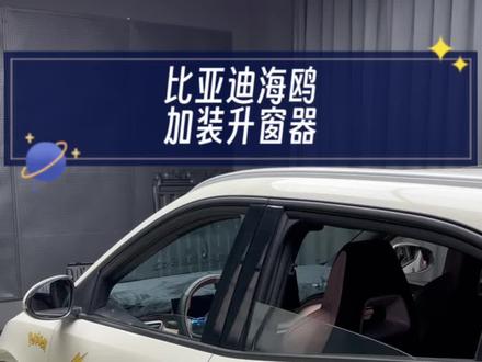 比亚迪海鸥升窗器,简直不要太方便,有了它,直接锁车升窗,不用说又到车子启动再关窗了。#比亚迪海鸥 #618抖音好物节 #比亚迪海鸥升窗器