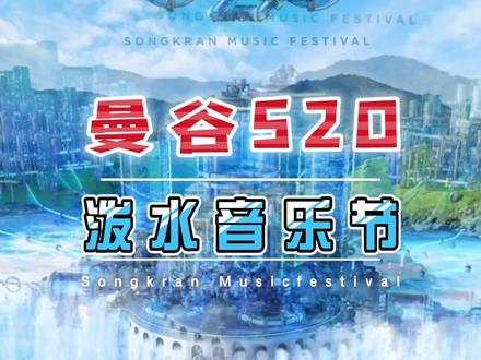 曼谷2023年S2O泼水音乐节早鸟1月28日开始了#泰国旅游 #旅行推荐官 #泼水节