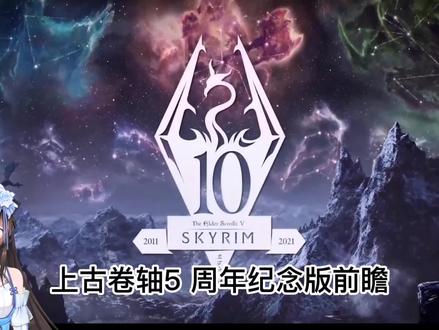 《上古卷轴5 》10周年纪念版前瞻 #steam游戏 #单机游戏
