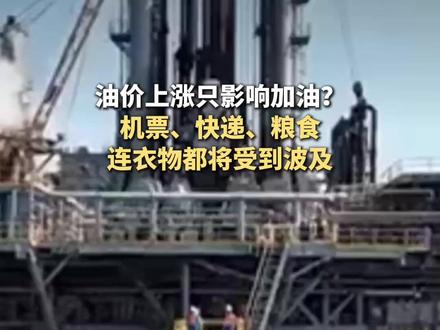 油价上涨只影响加油?机票、快递、粮食连衣物都将受到波及