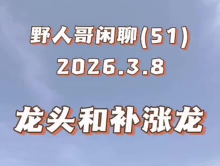 野人哥杰哥大长腿实战教学如何理解龙头和补涨龙。
#野人哥 #全能的野人 #股票 #股票知识 #股票干货 @DOU+小助手 野人哥直播20260308