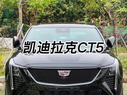 这波凯迪拉克属实是上大分了!#凯迪拉克ct5