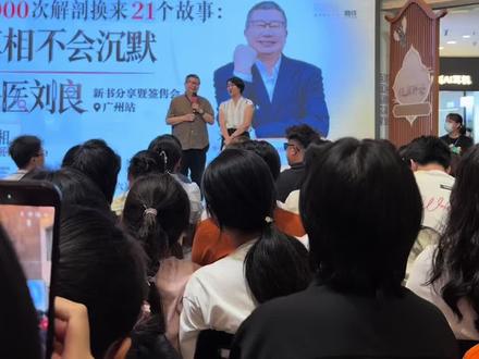 有幸参加法医刘良签售会广州站 刘头表示第二件事困难重重,压力山大~#见面会现场 #国破山河在 #线下咨询实录