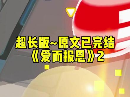 书名《爱而报恩》超长版~ 未侵权~原文已完结 #宋良辰摔断腿后我花了整整五年终于将他照顾到康复 宋良辰摔断腿后我花了整整五年终于将他照顾到康复完整版 宋良辰摔断腿后我花了整整五年终于将他照顾到康复后续 宋良辰摔断腿后我花了整整五年终于将他照顾到康复完结 宋良辰摔断腿后我花了整整五年终于将他照顾到康复番外 宋良辰摔断腿后我花了整整五年终于将他照顾到康复2 #宋良辰徐真真白沁徐真真 宋良辰徐真真白沁徐真真完整版 宋良辰徐真真白沁徐真真后续 宋良辰徐真真白沁徐真真完结 宋良辰徐真真白沁徐真真番外 宋良辰徐真真白沁徐真真2 #宋良辰摔断腿后我花了整整五年终于将他照顾到康复
宋良辰摔断腿后,我花了整整五年,终于将他照顾到康复。
但徐真真将红酒浇了我满头时,他却没有帮我说一句话。
隔着门缝,我听到有人问他难道不怕我闹脾气。
他惊讶道:
「闹脾气?怎么会?司雨不会生气,离家出走都从没超过一个晚上。」