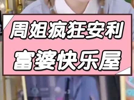 周姐疯狂安利快乐屋!#周淑怡