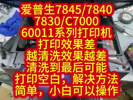 你的爱普生7845也断线缺色?可能是“假堵头”!一招搞定!7845/7840/C7000堵头缺色#爱普生打印机 #爱普生打印头清洗 #爱普生打印机维修 #打印机维修