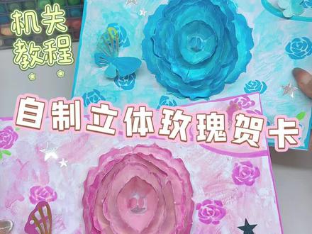 自制立体玫瑰贺卡🌹超治愈的DIY手工 #diy创意手工 #自制立体贺卡 #手工教程#母亲节礼物 #520手工