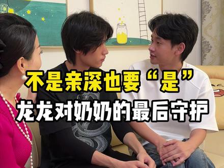不是亲深也要“是”,龙龙对奶奶的最后守护 #家庭 #寻亲 #记录真实生活 #真实情感