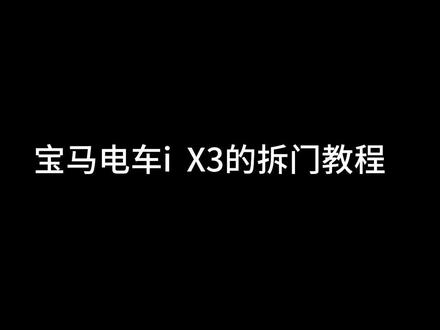 因为对MINi冰淇淋事件不满,我单方面制裁拆他新车的门板,宝马IX3拆门教程#宝马mini冰淇淋事件 #宝马x3 #抖音汽车