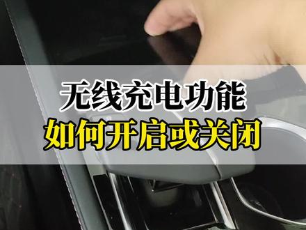 车上的无线充电功能如何开启或关闭#每天一个用车知识 #2022款逸动plus #带你懂车