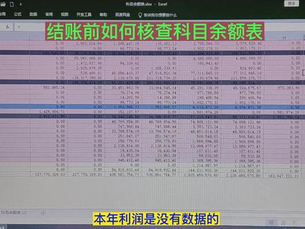 结账前如何核查科目余额表#会计实操 #经验分享 #会计 #每天学习一点点 #知识分享 @抖音小助手 @抖音正能量 @抖音创作者中心