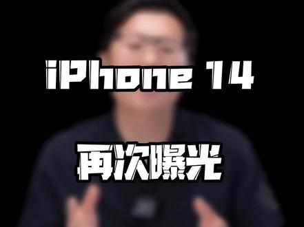 #iPhone14 的息屏显示已被曝光,你期待吗?#ta们的一天 #科技追梦人 #玩转数码 #涨知识