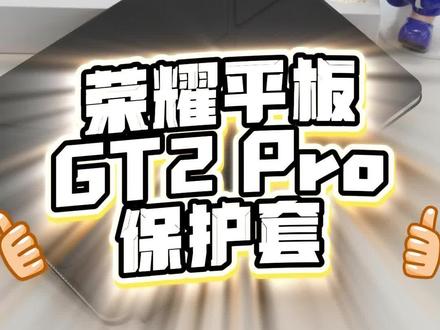 谁懂啊!给荣耀平板 GT2 Pro 配到绝绝子保护套了
荣耀平板 GT2 Pro 保护套|平板秒变生产力神器✨
👏 磁吸双面夹设计,简直是为生产力而生!
✅ 磁吸黑科技 :轻轻一贴就牢牢吸附,就像平板的“专属保镖”,怎么晃都不会掉,日常带出门放包里,完全不用担心保护套脱落,平板被刮花磕碰。
✅ 支架自由 :随时折叠变支架, 追剧/上网课随手一放,稳稳支棱! 写笔记、剪视频时,调整成“小电脑模式”,角度灵活又稳固,效率直接拉满💻
✅ 轻薄手感控狂喜 :比普通保护套薄一半! 套上后平板依旧轻薄便携, 出门揣兜里、塞包里都没负担!
✅ 颜值&实用双在线 : 双面夹设计,合上是精致保护壳, 翻开秒变生产力工具, 简约高级感拿捏🤏 适配各种场景, 办公/娱乐切换自如~
买保护套像开盲盒? 选这款直接拆到“隐藏款”! 荣耀 GT2 Pro 用户速锁🔒 让平板好用度翻倍的宝藏配件, 实用党+颜值党都能爽到飞起💥
#荣耀平板GT2Pro #平板保护套 #数码配件 #强烈推荐 #实用好物