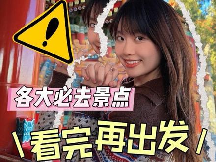 来了北京才发现自己带的东西有多离谱!北京旅游景点带包攻略 去了北京才发现没有做攻略去北京!真的是到处碰壁!桃子在北京带队多年,总结了北京旅游景点的带包攻略,北京旅游哪些景点能带包?存包的地点又在哪里?希望对你们有帮助呀#北京旅游#北京旅游攻略 #北京旅游团 #北京跟团游 #北京导游