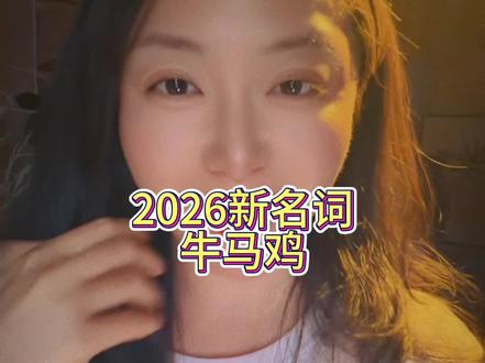 新词牛马鸡,最惨3 #致女性 #女人情感话题 #情感 #感情 #爱情