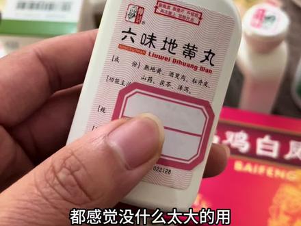 六味地黄丸越来越便宜了 但是效果也越来越差了……#上热搜 #六味地黄丸 #中成药 #vlog十亿流量扶持计划