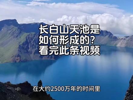 长白山天池如何形成的?????评论区告诉我。不知道的看完视频就知道了!!!!!#长白山天池 #上热门 @DOU+小助手