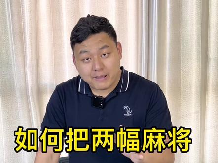 如何把两幅麻将藏进机器#麻将机 #麻将机日常维护