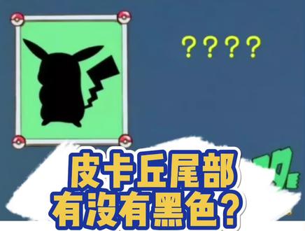 皮卡丘尾巴有没有黑色?是曼德拉效应还是真实存在#精灵宝可梦 #神奇宝贝 #口袋妖怪