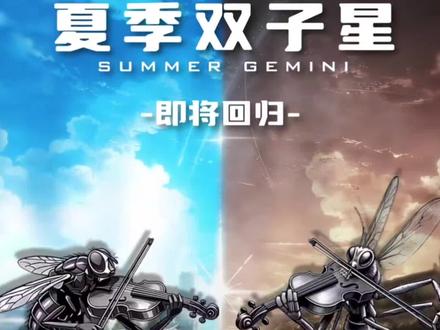 聆听恶魔的地语!#夏日双子星 #蚊子 #苍蝇