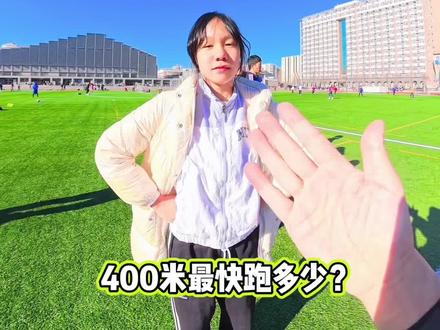 #体考 400米体测打假!#体测 #400米 #短跑 #中考体育